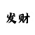 麻将糊了2的玩法的规则